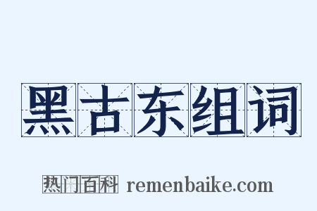 黑古东组词是什么意思的图片